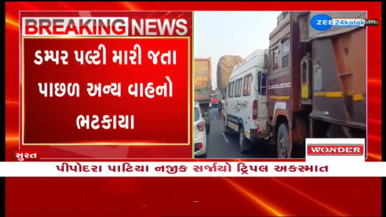 Triple Accident on Surat National Highway : Traffic Jam Ensues; No Casualty reported | Video