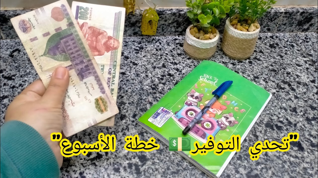 إزاي عشت أسبوع كامل بـ 400 جنيه؟ خطة توفير واقعية بدون حرمان!