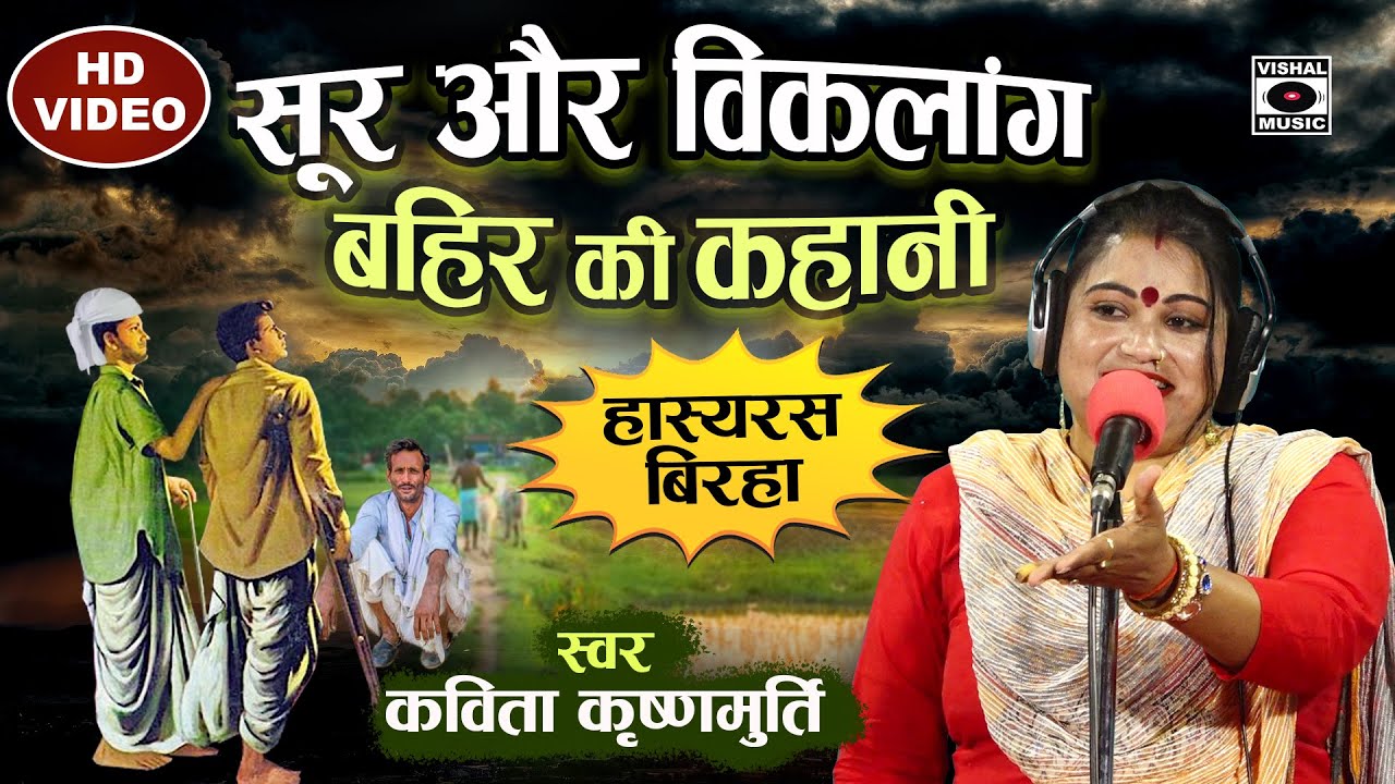Bhojpuri Birha 2021 - हस्ते हस्ते ढह पड़ेंगे - सूर और विकलांग बाहिर की कहानी - Kavita Krishnamurti.