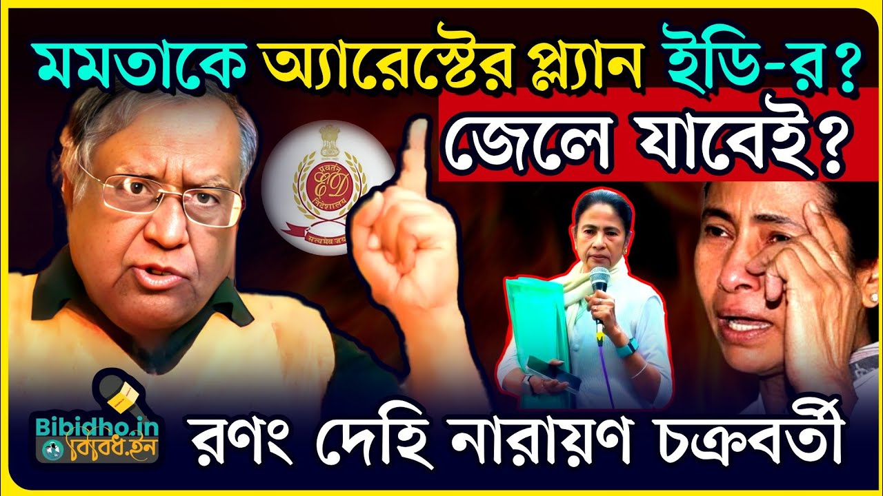 মমতার জেল হবেই? গ্রেফতারের প্ল্যান রেডি? ইডির কী পদক্ষেপ? রণং দেহি মেজাজে নারায়ণ চক্রবর্তী