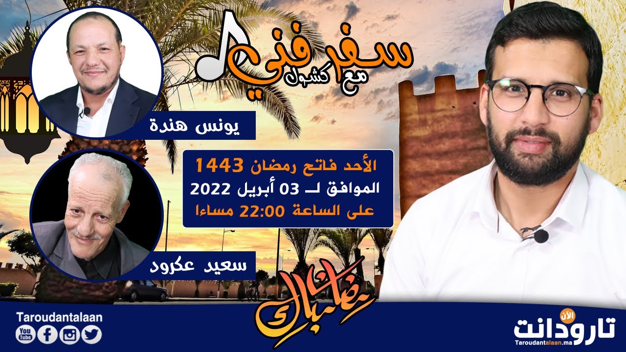 الحلقة الثالثة من برنامج سفر فني مع كشول بحضور المنشد 