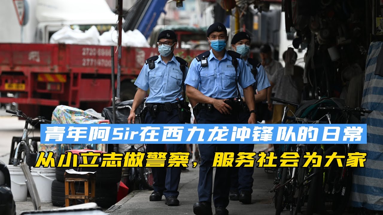 青年阿Sir在西九龙冲锋队的日常 从小立志做警察 服务社会为大家