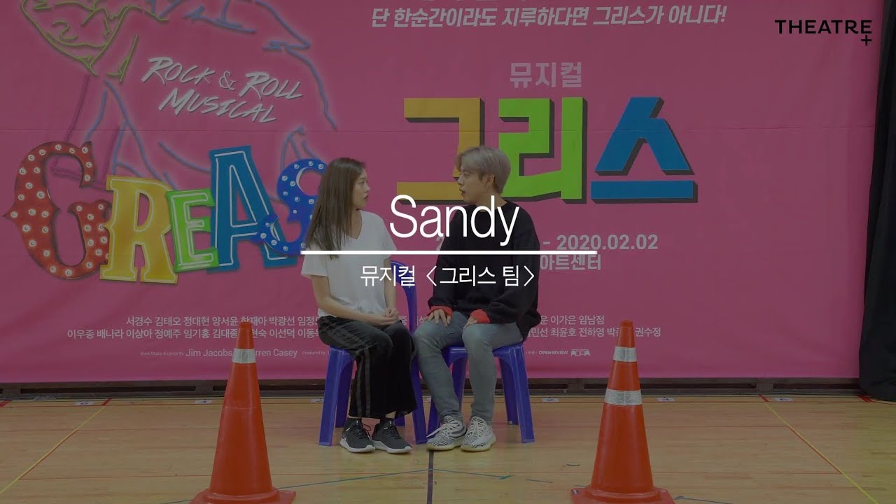 이 노래가 왜 여기서 나와 뮤지컬 '그리스' 🎶 Sandy - 정대현
