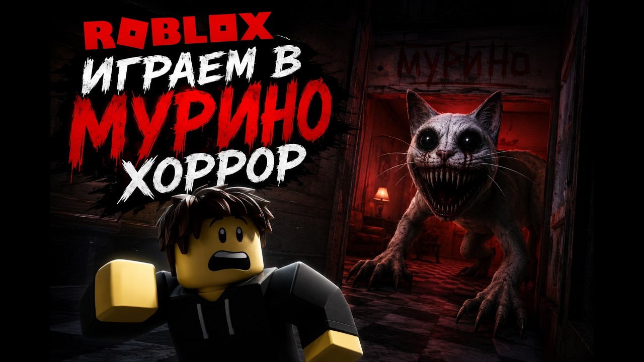 ПОИГРАЛ В [PVP] МУРИНО ХОРРОР В РОБЛОКС! (Честный обзор)