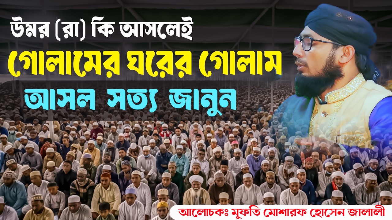 উমর (রা) কি আসলেই গোলামের ঘরের গোলাম? শুনুন জালালী সাহেবের গর্জে ওঠা বয়ান! | New Waz 2026