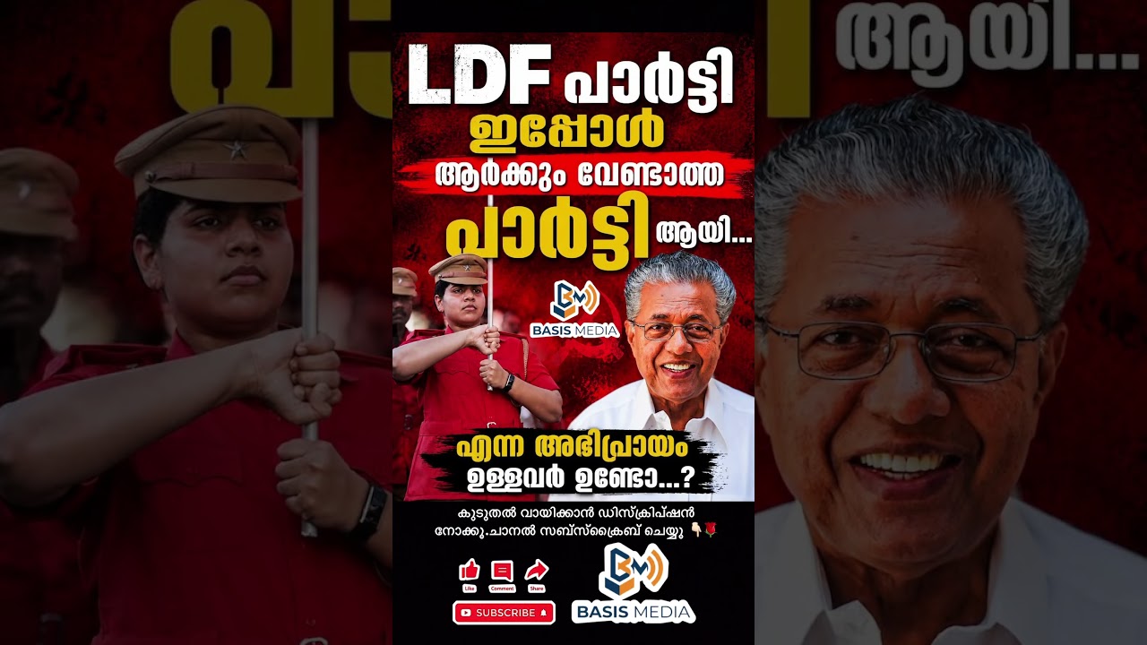 LDF പാർട്ടി ഇപ്പോൾ ആർക്കുംവേണ്ടാത്ത പാർട്ടി ആയി തോന്നിയവർ ഉണ്ടോ...? #kerala