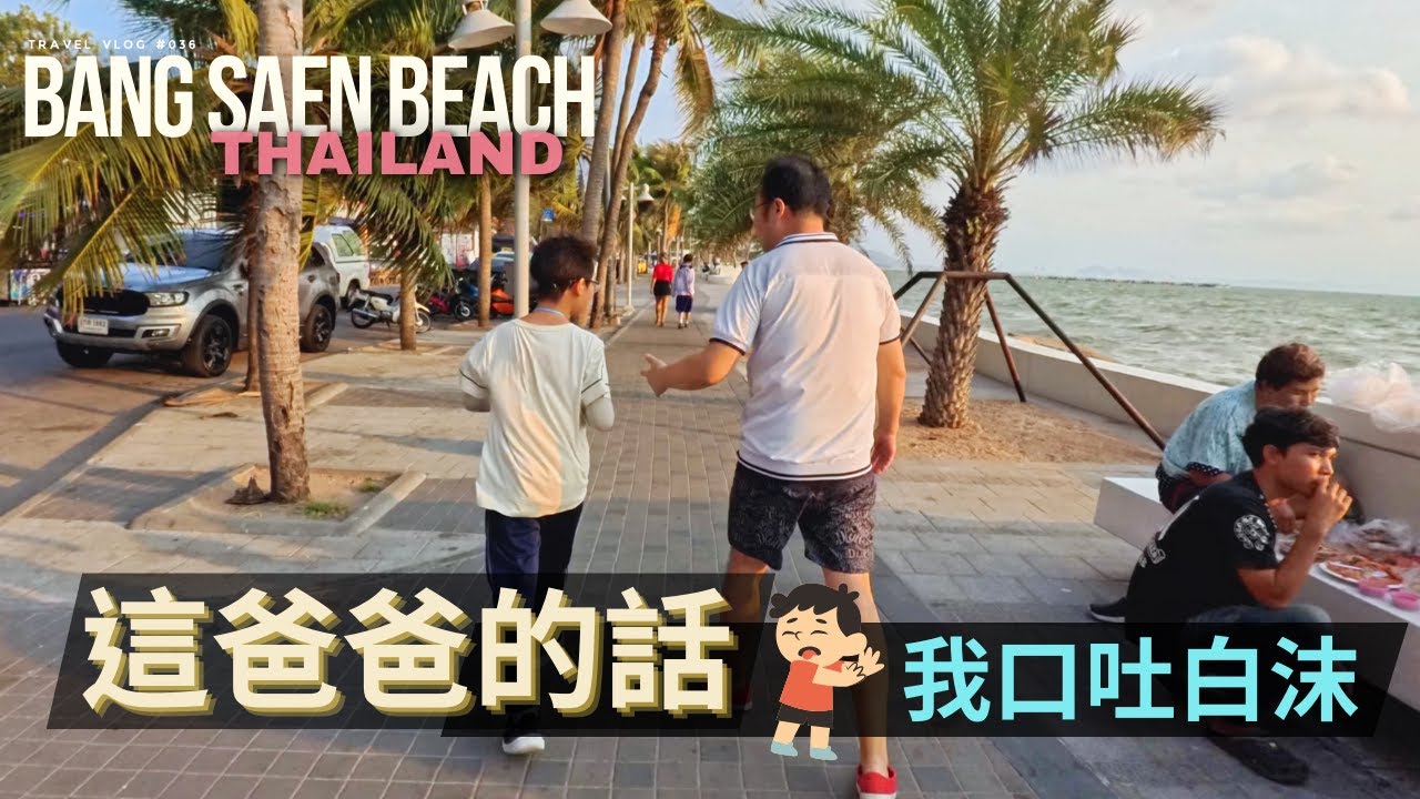 華人孩子為什麼不快樂？/ 美式泰國邦賢海攤市集夜市 / Bang Saen Beach Night Market, Thailand / JoeCoolFun 泰國旅遊生活