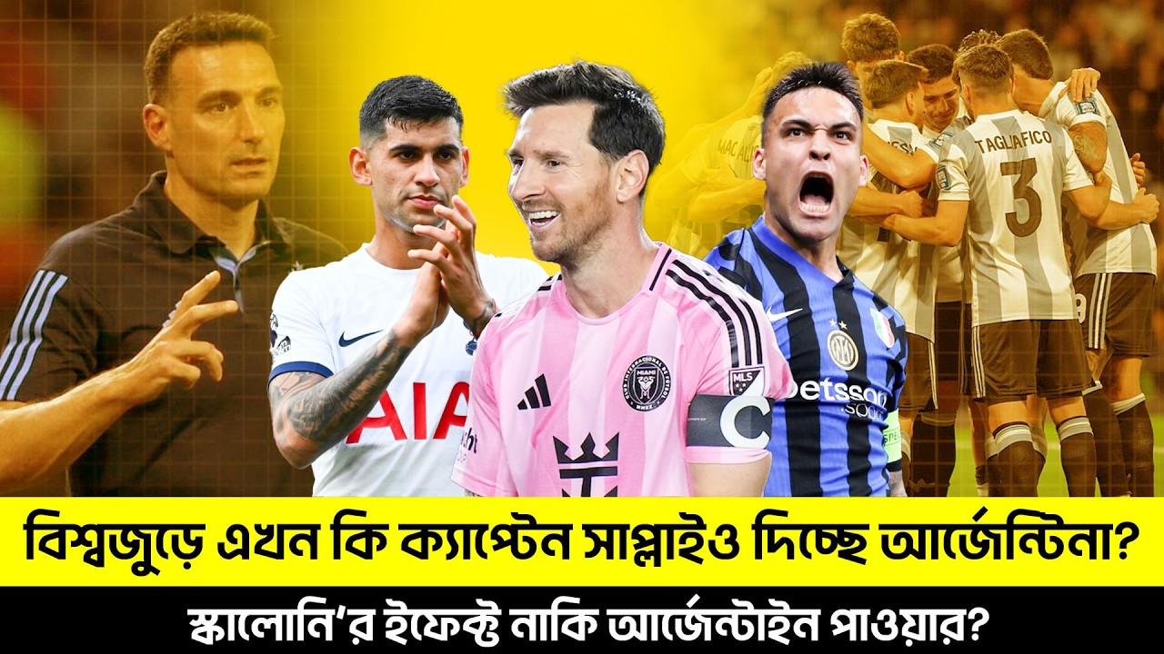 বিশ্বজুড়ে এখন কি ক্যাপ্টেন সাপ্লাইও দিচ্ছে আর্জেন্টিনা? TEM SPORTS