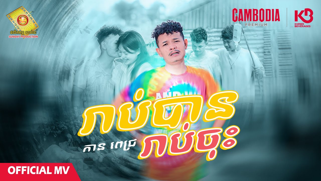 រាប់បានរាប់ចុះ - កាន ពេជ្រ  ( Official MV )