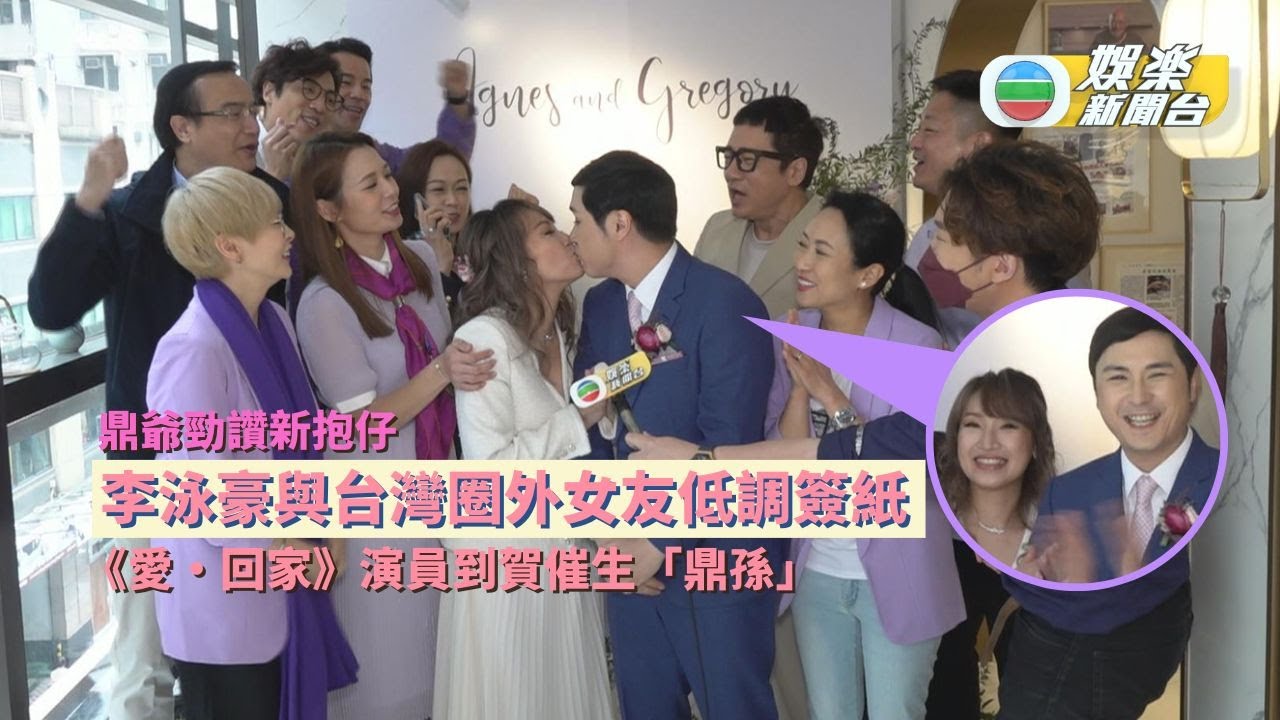 李泳豪婚禮直擊丨鼎爺對新抱讚口不絕 《愛‧回家》演員送祝福等見「鼎孫」