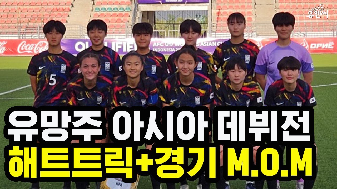 한국 유망주의 역대급 국제무대 데뷔전
