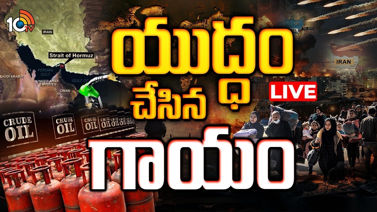 LIVE | Special Focus On War Effect On All Countries | ప్రపంచ దేశాలన్నింటిపై యుద్ధం ప్రభావం | 10TV