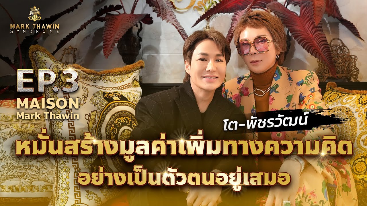 EP.3 โต พัชรวัฒน์ - หมั่นสร้างมูลค่าเพิ่มทางความคิดอย่างเป็นตัวตนอยู่เสมอ