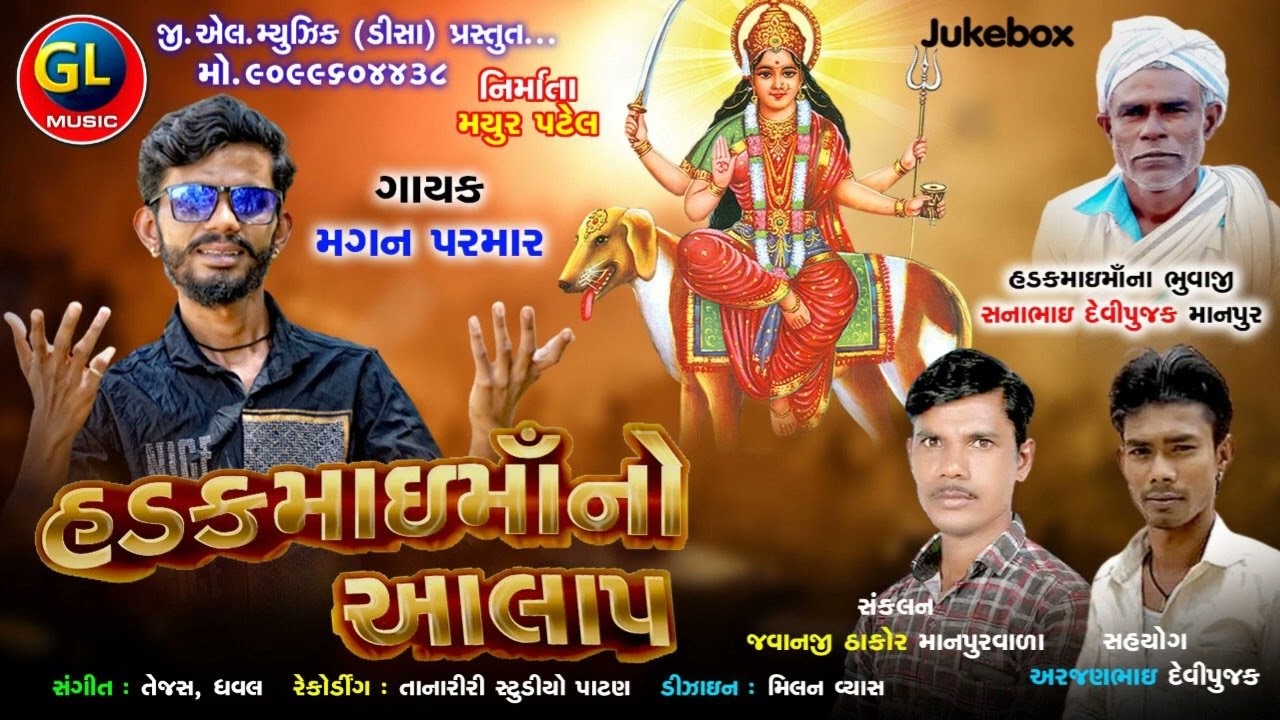 હડકમાઈ મોનો આલપ ગાયક મગન પરમાર ગીત જવાનજી ઠાકોર mp3