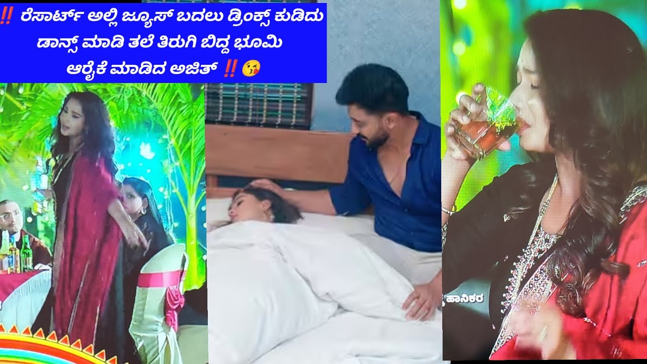 ‼️ರೆಸಾರ್ಟ್ ಲ್ಲಿ ಜ್ಯೂಸ್ ಬದಲು ಡ್ರಿಂಕ್ಸ್ ಕುಡಿದು ಡಾನ್ಸ್ ಮಾಡಿ ತಲೆ ತಿರುಗಿ ಬಿದ್ದ ಭೂಮಿ ಆರೈಕೆ ಮಾಡಿದ ಅಜಿತ್‼️😘