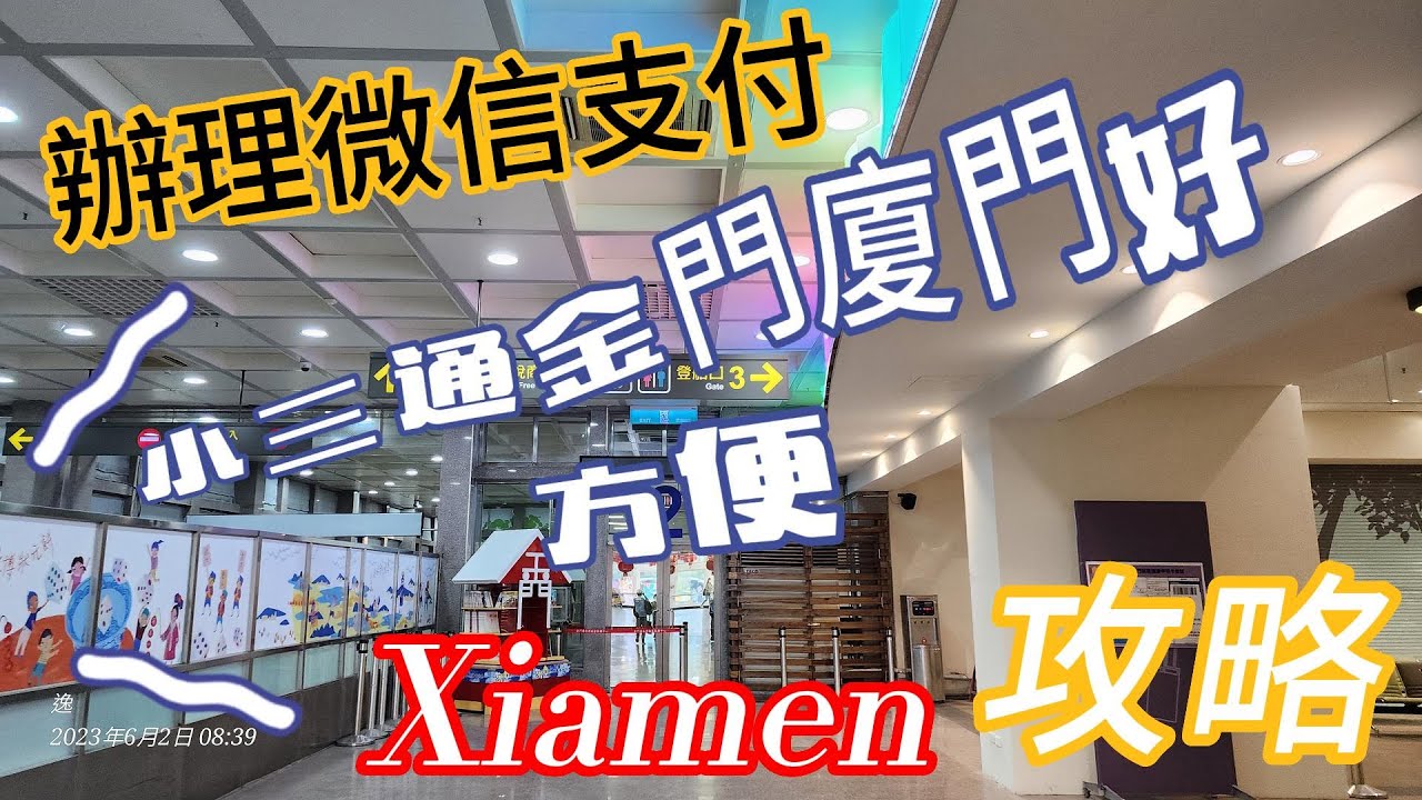 小三通金門前往廈門好方便辦理微信支付綁定好簡單