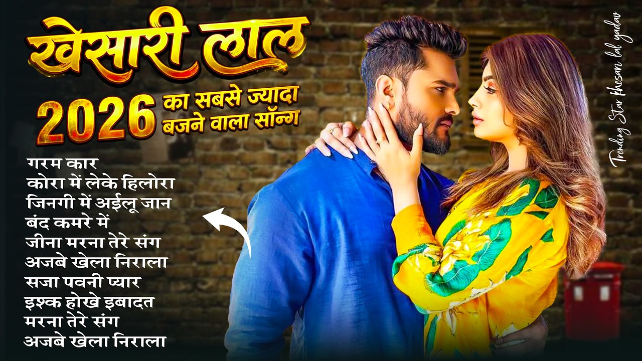 #Khesari Lal Yadav खेसारी लाल का सबसे ज्यादा बजने वाला सांग 2026 | Nonstop #Bhojpuri New Song 2026