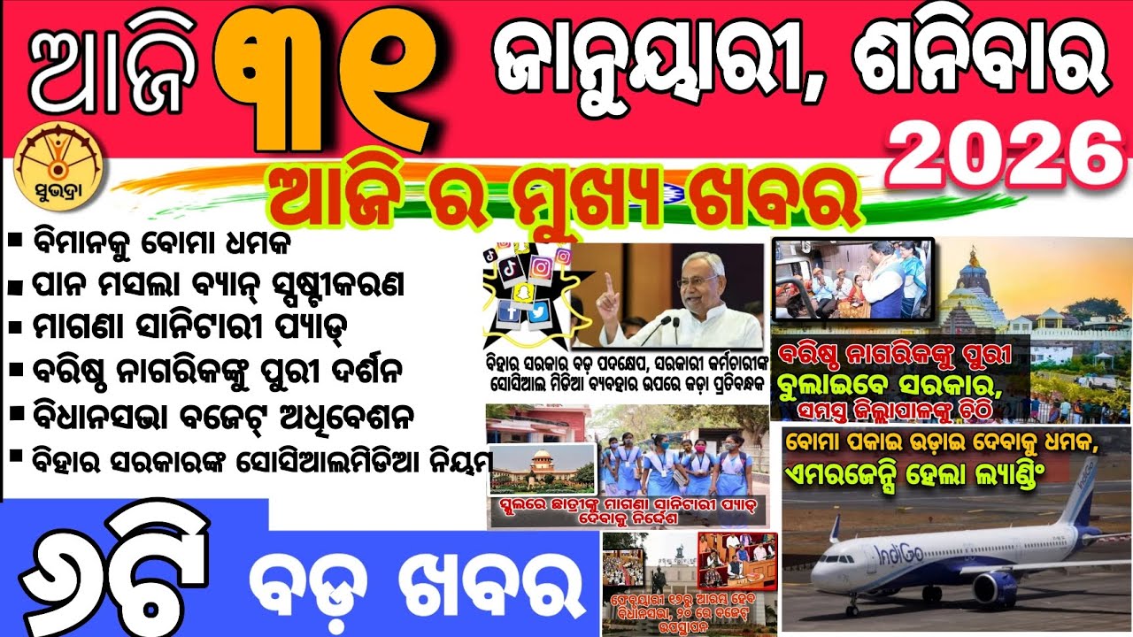 ToDay31 January 2026,ଆଜି ୬ଟି ବଡ଼ ଖବର | Pan Masala Ban | Free Pad | Puri Darshan | Budget 2026