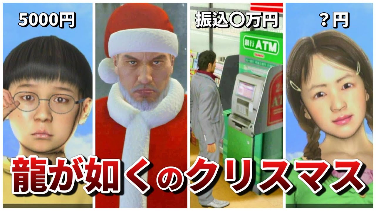 龍が如くのクリスマスイベントが色々とヤバい
