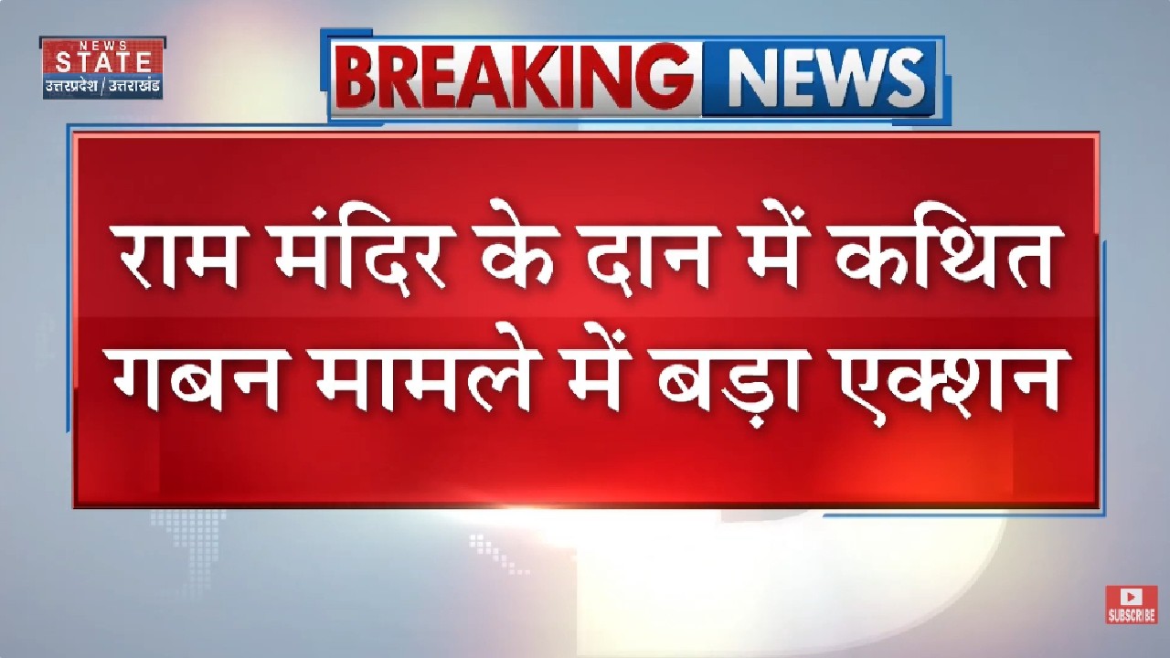 Ayodhya Ram Mandir Donation Scam Case में बड़ा Action, SIT का जांच Report में FIR की सिफारिश