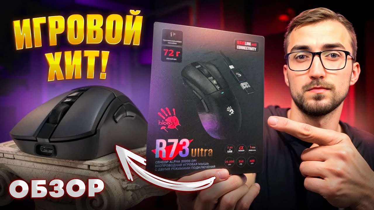 Стоит ли брать Bloody R73 Ultra в 2026— читерская мышь за копейки?