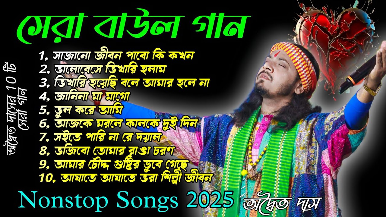 অদ্বৈত দাস বাউল গান ! Best Of Adwaitya Das Non Stop 2025 ! Hit Baul ! Bengali Folk Song nonstop2025