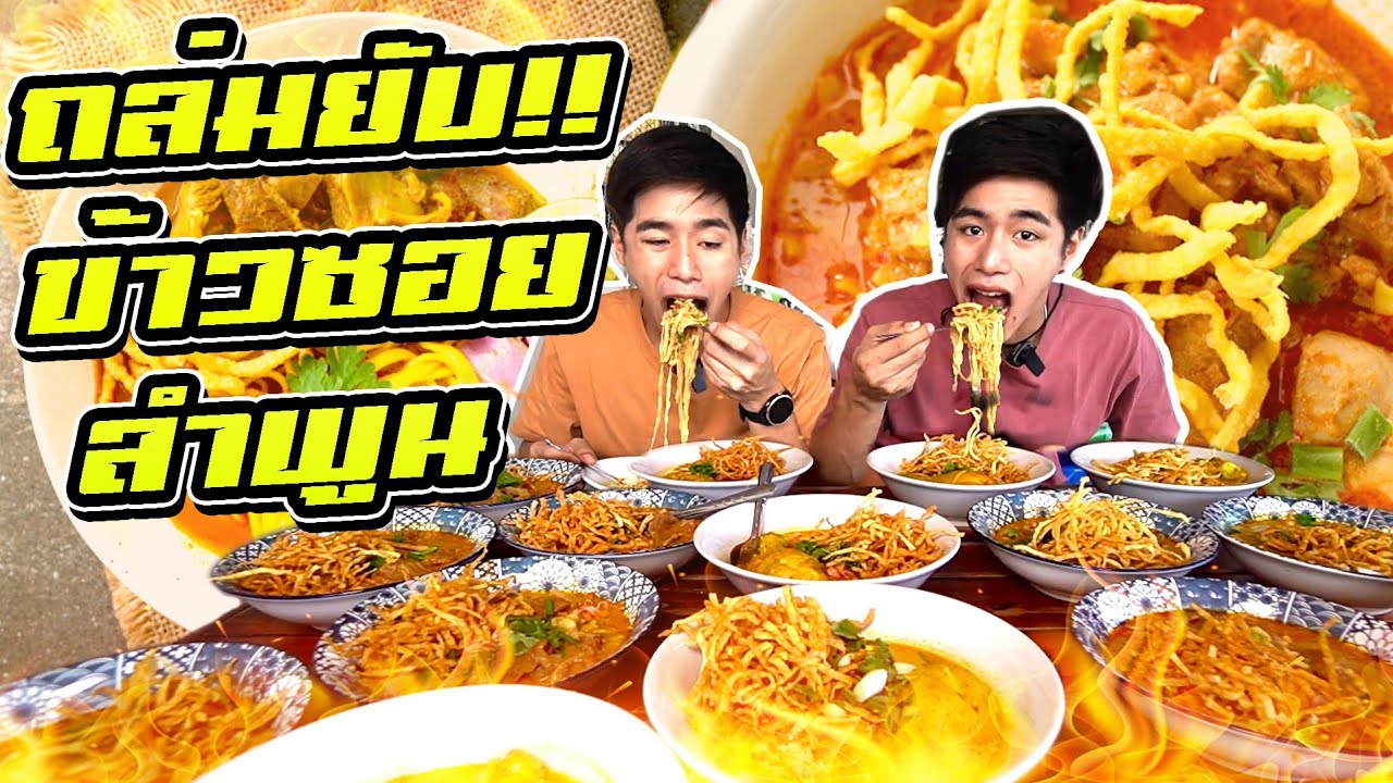 จัดหนักเล่นเอาคนขาย งง!! ข้าวซอย+อาหารเหนือ ลำเเต๊ๆเจ้า เเกงฮังเล เเกงโฮะ ลาบคั่ว น้ำพริกอ่อง