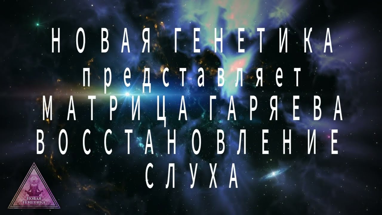 Матрица Гаряева. Восстановление слуха и тиннитус. По технологиям Тертышного-Гаряева-Райфа