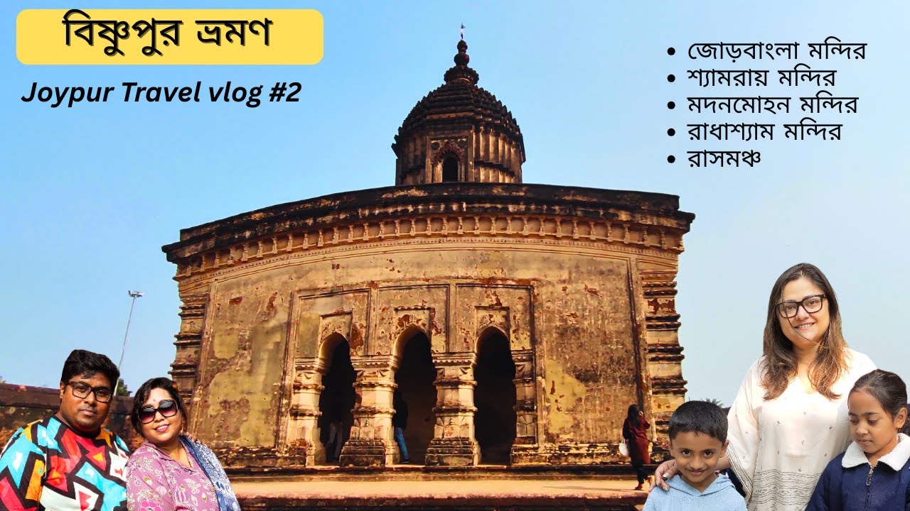 বাঁকুড়া বিষ্ণুপুর ভ্রমণ | Terracotta Temples, Joypur Forest & More | Bishnupur Travel Vlog