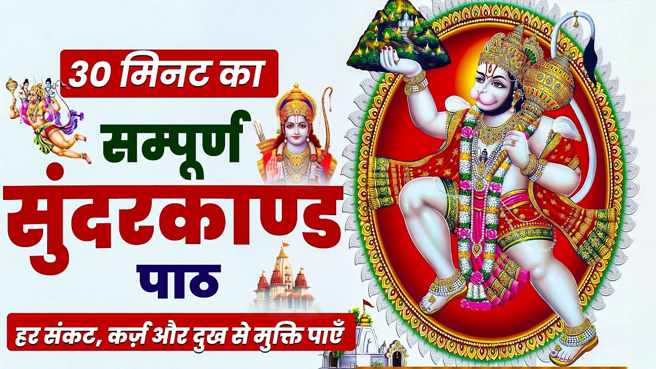 सिर्फ़ 30 मिनट घर में चलाकर रख देने से ये हनुमान जी का सुन्दरकाण्ड गरीबी दूर हो जायेगी #sunderkand