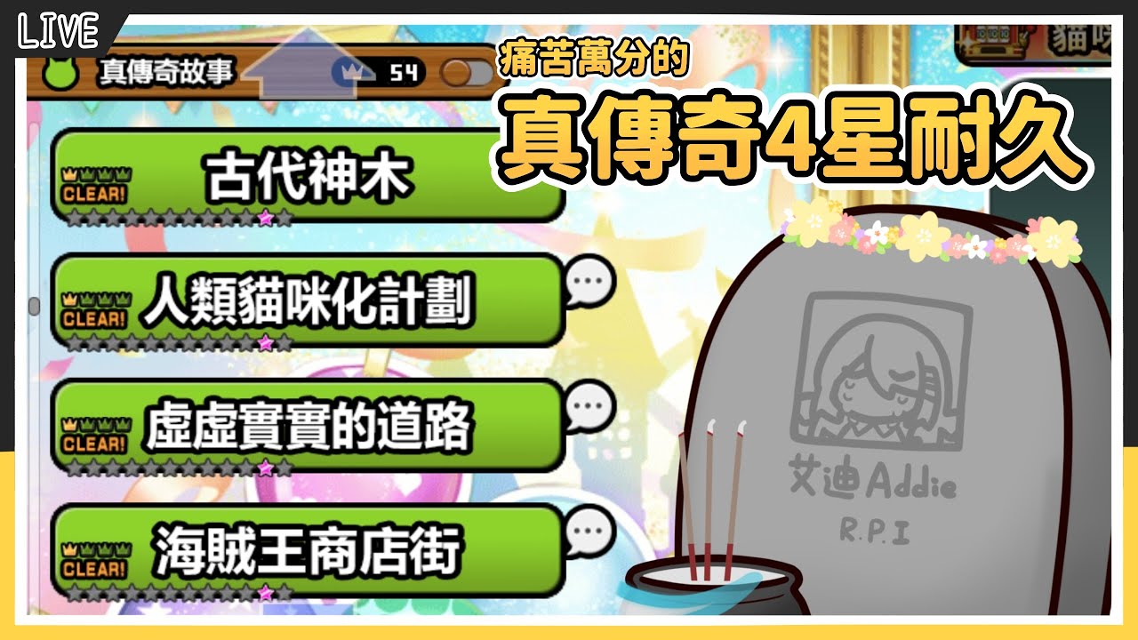 ｜艾迪Addie｜【貓戰】 真傳奇4星耐久-part3 應該是最後一集?