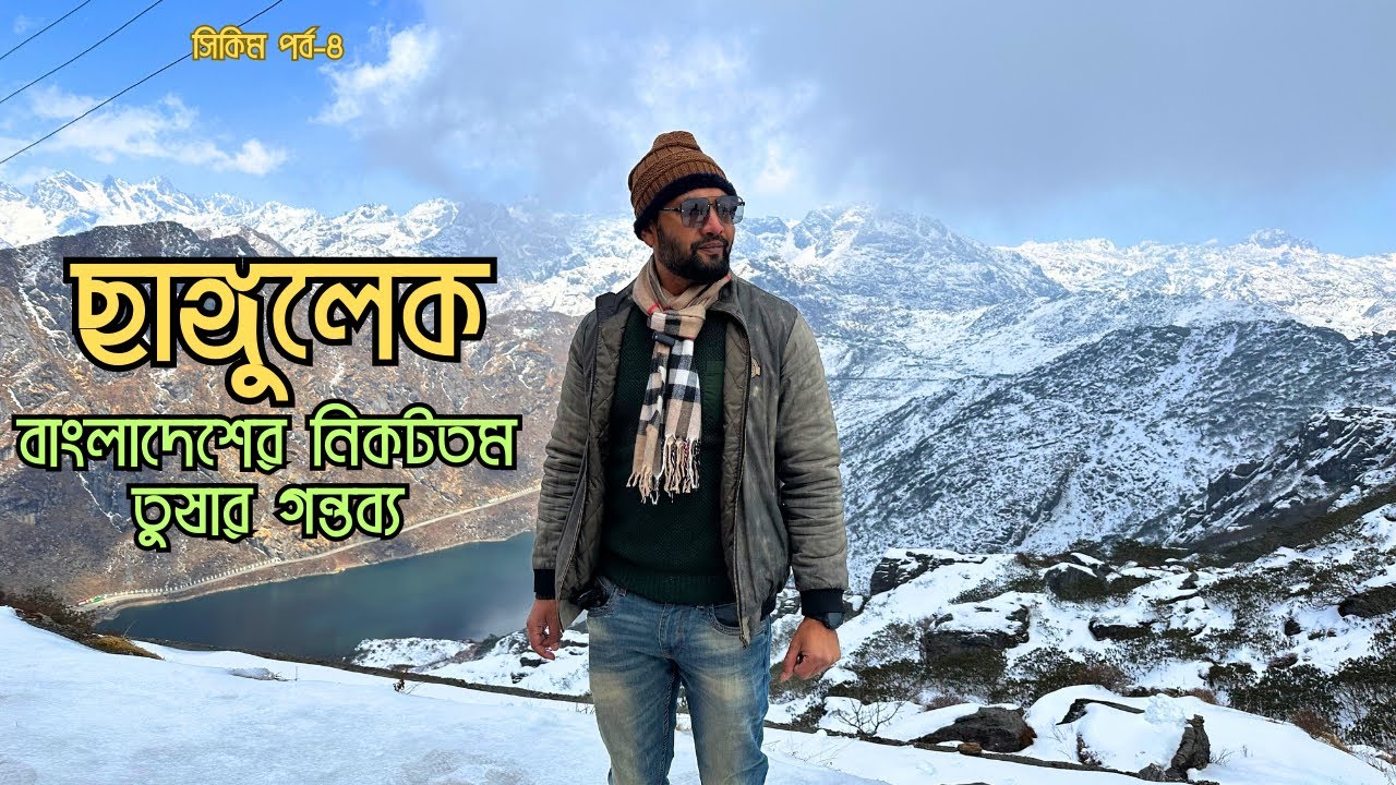 ছাঙ্গু লেক | বাংলাদেশের নিকটতম বরফ রাজ্য | Changu Lake | Sikkim Tour |