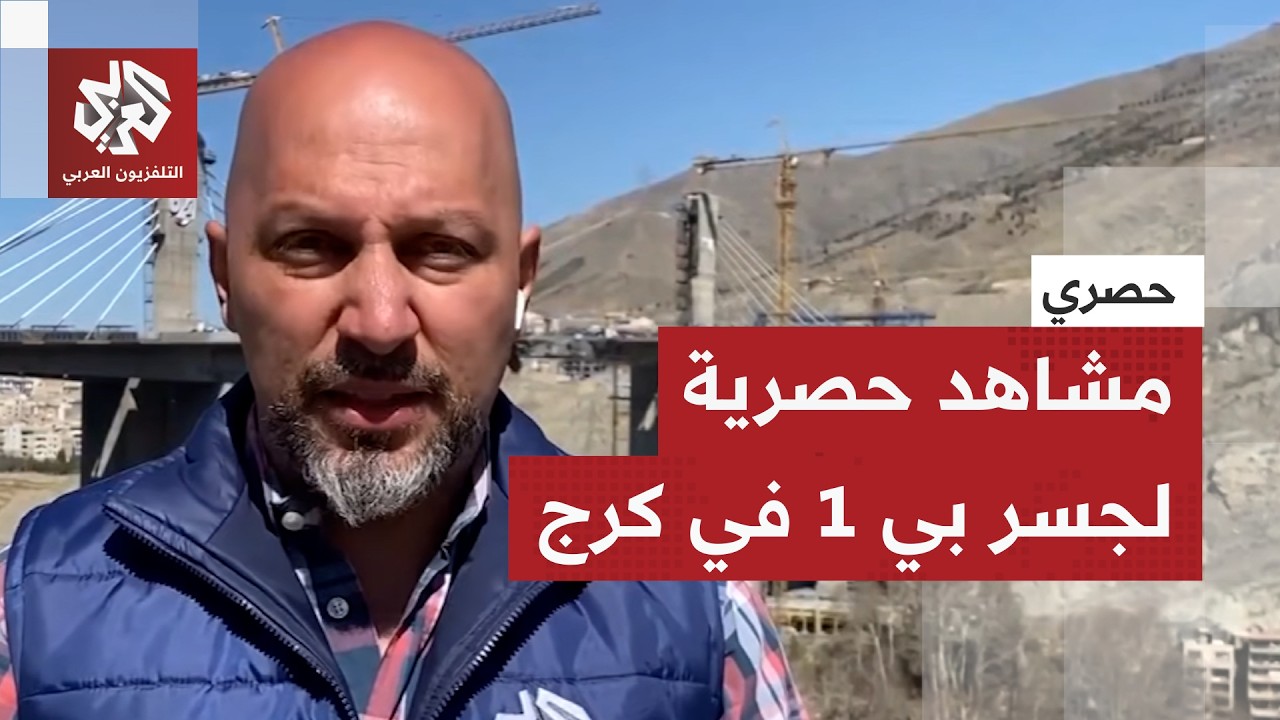 استغرق إنشاؤه 10 سنوات.. مشاهد حصرية من أمام جسر بي 1 الذي استهدفه قصف أميركي إسرائيلي