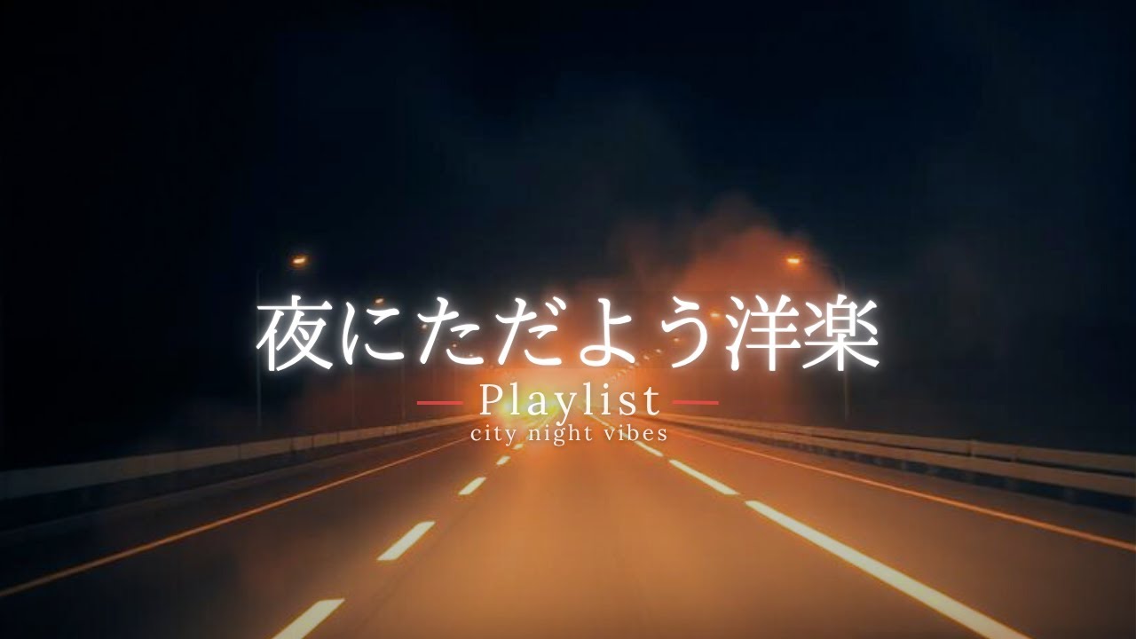 【洋楽Playlist】静かな夜にただよう、余韻に包まれるチルR&B 🌃｜chill / relax / study / work / drive【作業用BGM】
