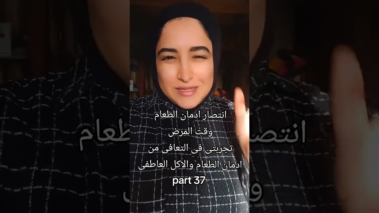 انتصار ادمان الطعام والاكل العاطفى وقت المرض (عمادرشاد عثمان)