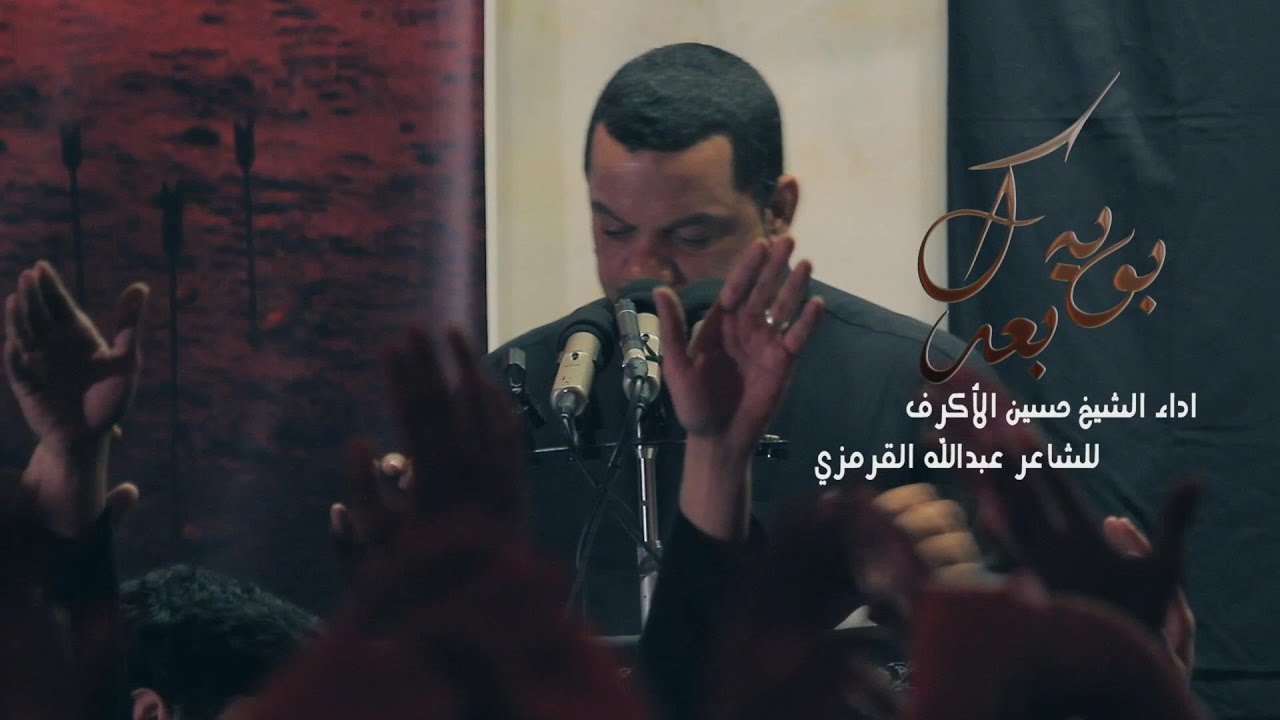 بوية بعدك - الشيخ حسين الأكرف - وفاة الرسول 1435هـ