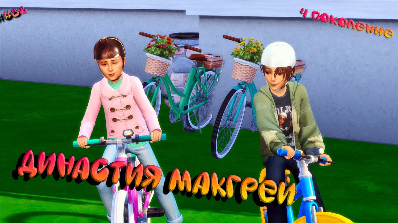 Династия МакГрей | #38 Будни наследницы | The Sims 4