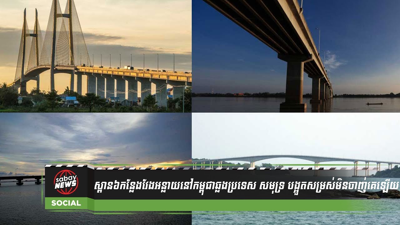 ស្ពាន៦កន្លែងវែងអន្លាយនៅកម្ពុជាឆ្លងប្រទេស សមុទ្រ បង្អួតសម្រស់មិនចាញ់គេឡើយ