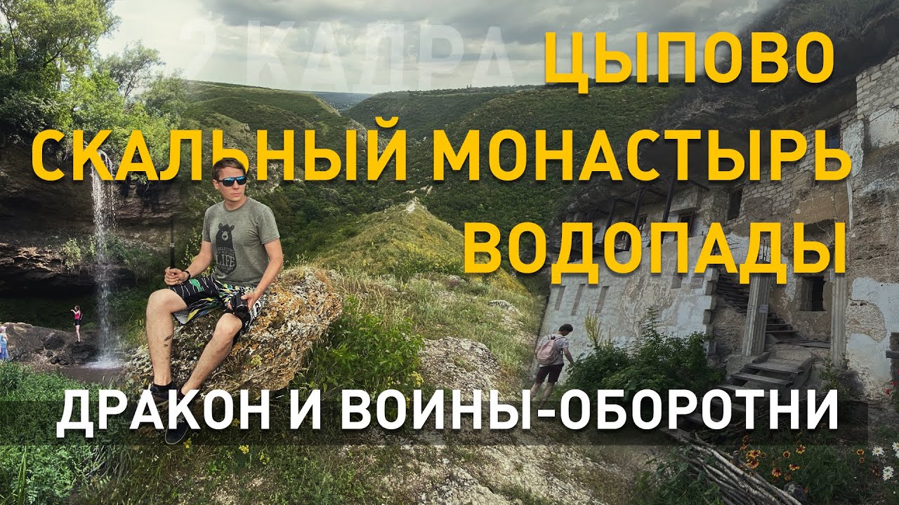 Цыпово. Скальный монастырь. Водопады. Дракон и воины-оборотни. Место силы. 2 кадра 08.07.2021