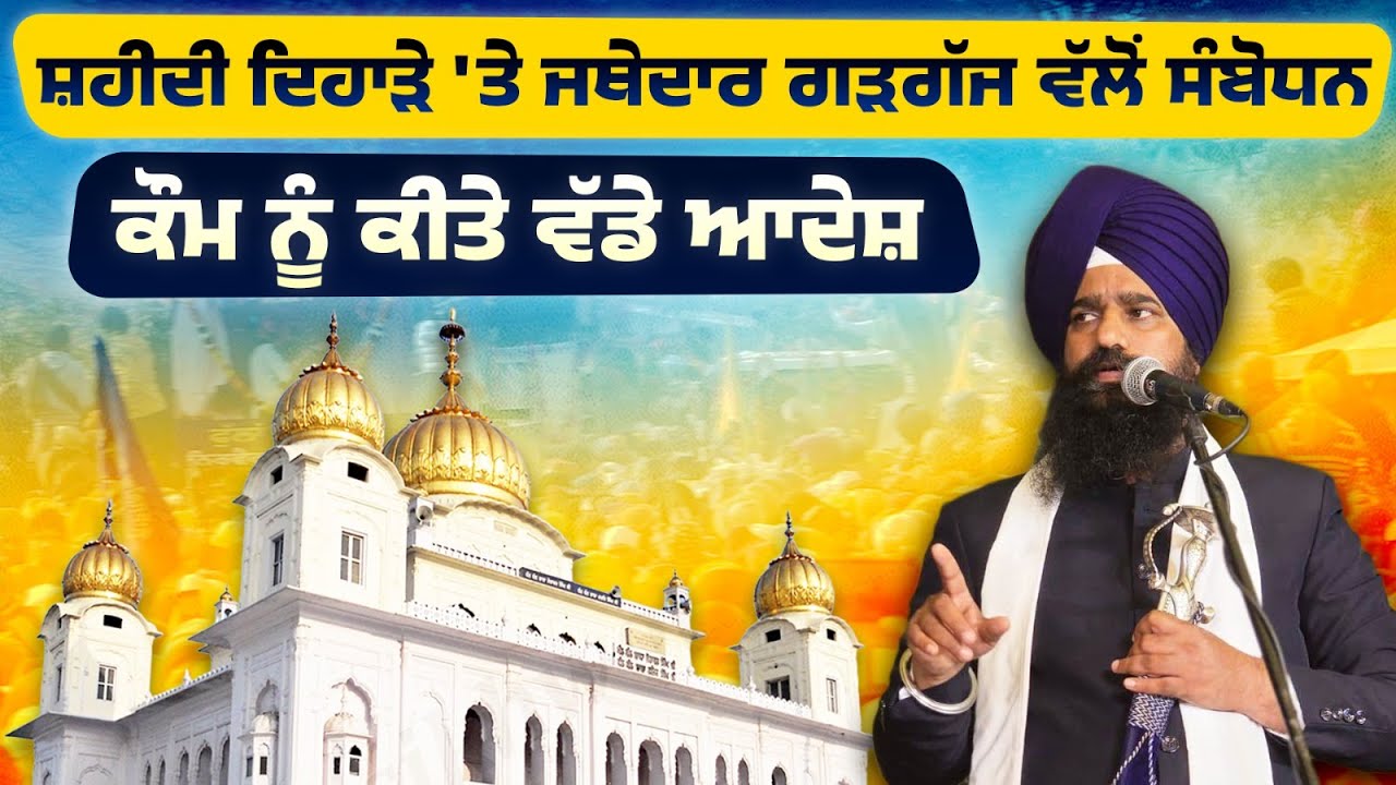 Jathedar Kuldip Singh Speech from Sri Fatehgarh Sahib | THE KHALAS TV