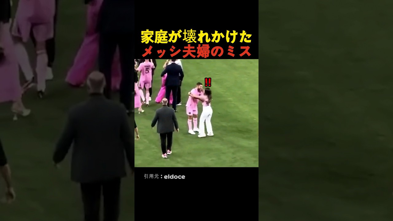 家庭が壊れかけたメッシ夫婦のミス