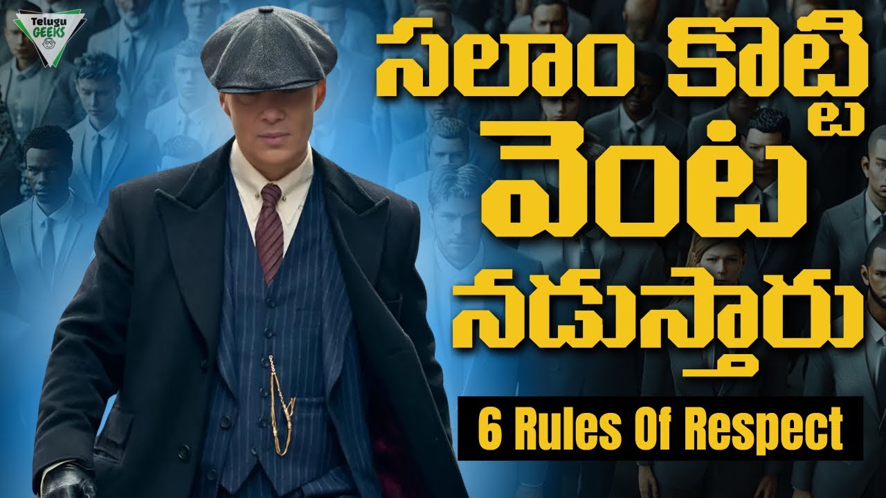 ఎవ్వడైనా Respect ఇవ్వాల్సిందే | 6 Rules | Telugu Geeks