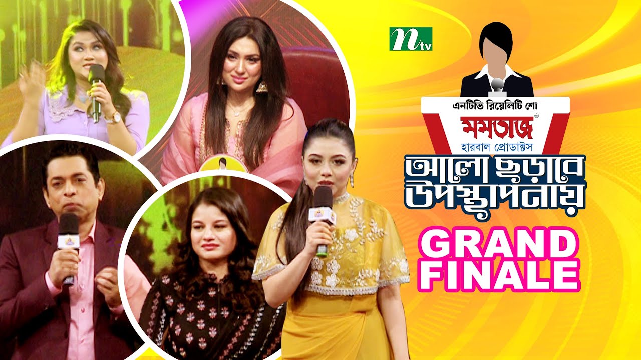 Grand Finale | আলো ছড়াবে উপস্থাপনায় | NTV Reality Show 2024