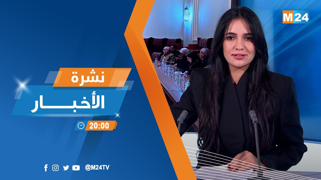 نشرة الثامنة لمساء يوم الأربعاء 28 يناير 2026