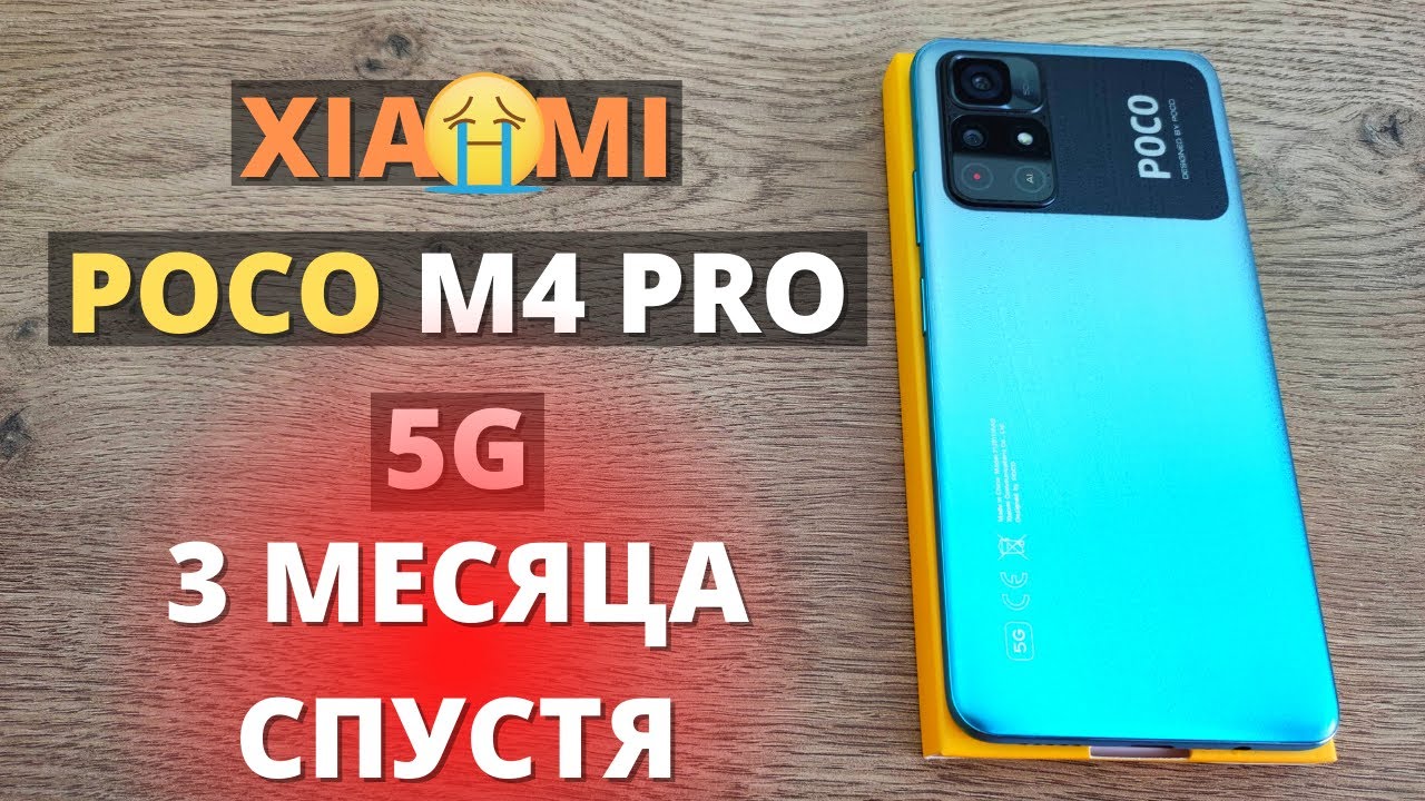 Полный обзор Xiaomi Poco M4 PRO 5G спустя 3 месяца! Я в ШОКЕ от Сяоми!