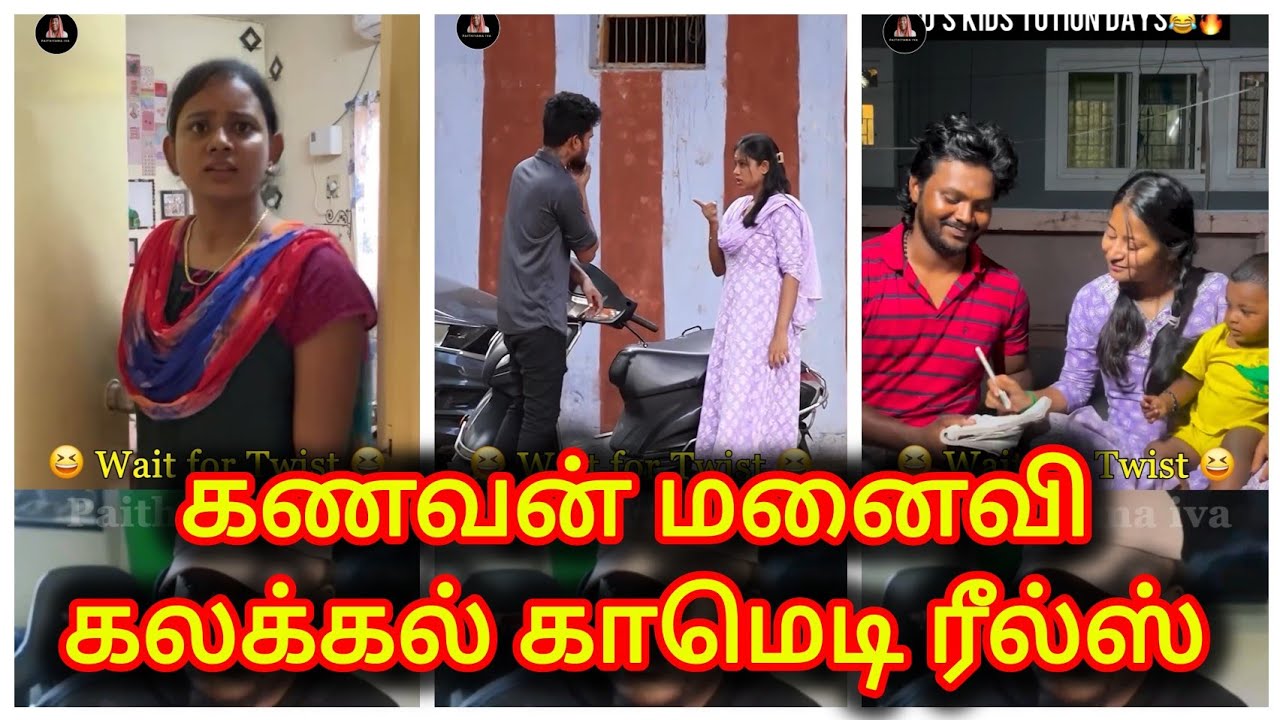 புருஷன் பொண்டாட்டி கலகலப்பான காமெடி ரீல்ஸ் | Husband wife comedy reels 🤣😂🤣 