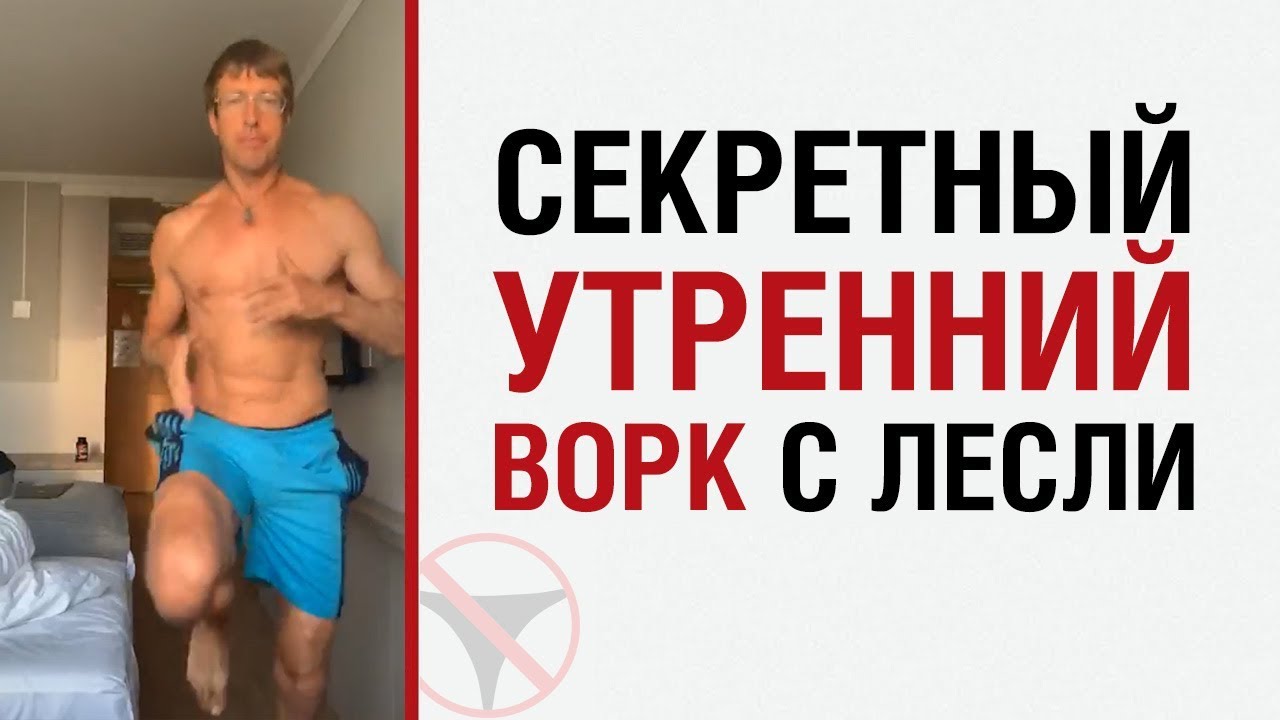 Алекс Лесли — Секретный утренний ворк