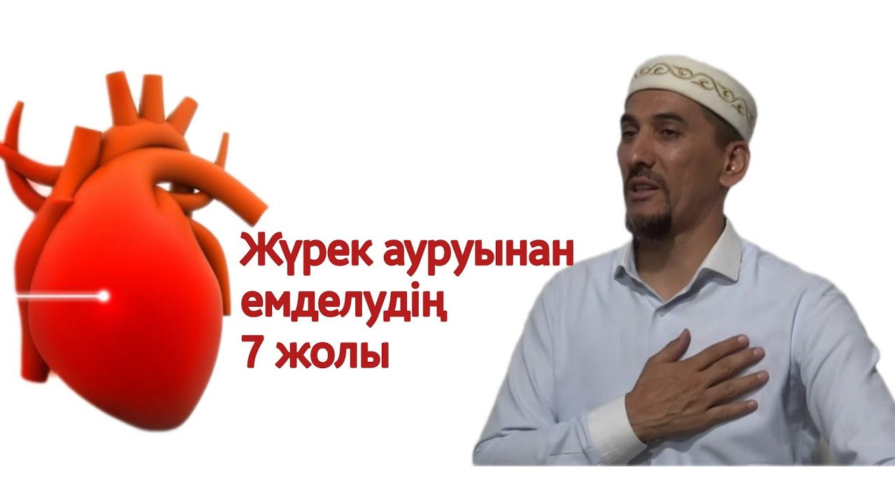 Жүрек ауруынан емделудің  7 жолы. Батыржан Мансуров.