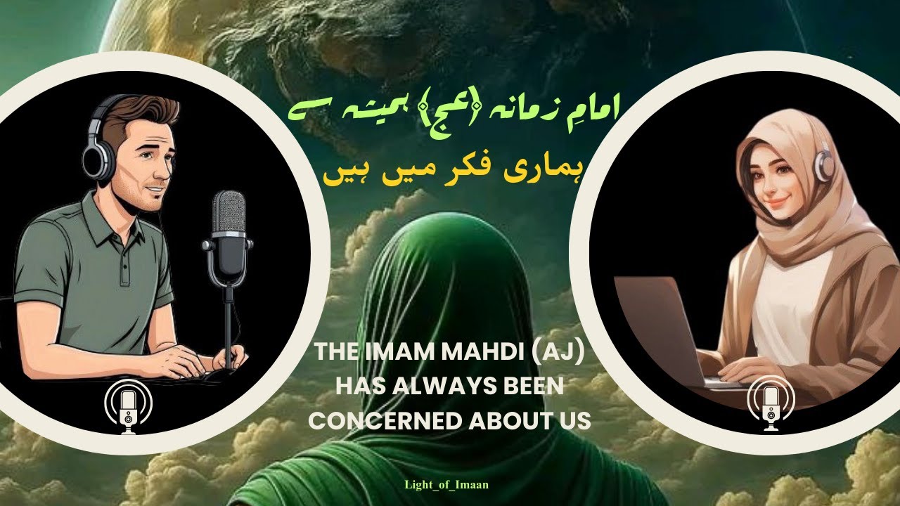 امامِ زمانہ ﴿عج﴾ ہمیشہ سے ہماری فکر میں ہیں | The Imam mahdi (aj) has always been concerned about us
