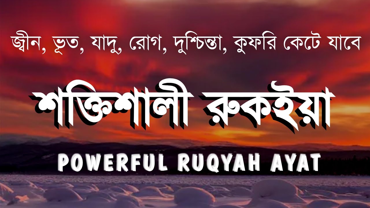শক্তিশালী রুকাইয়া আয়াত | জ্বীন, ভূত, কালো যাদু , রোগ, দুশ্চিন্তা কেটে যাবে | POWERFUL RUQYAH AYAT | 